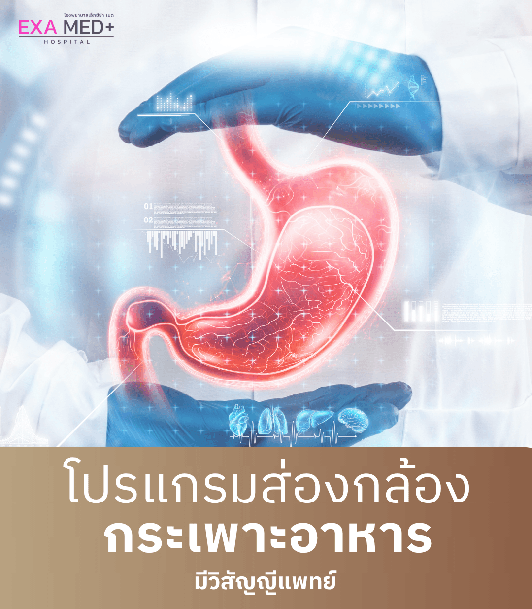 ส่องกล้องกระเพาะ มีวิสัญญีแพทย์