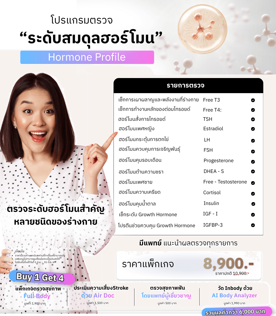 โปรแกรมตรวจ "ระดับสมดุลฮอร์โมน"