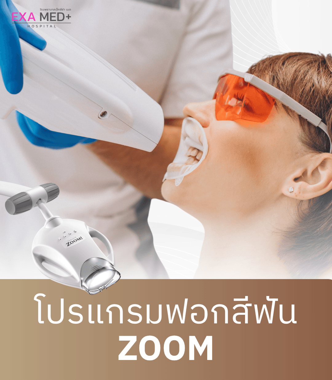 ฟอกฟันขาว Philips ZOOM