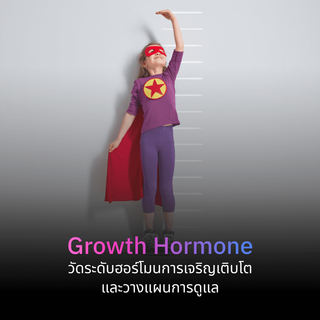 Growth Hormone & IGF-1 Assessment: การวัดระดับฮอร์โมนการเจริญเติบโตและการวางแผนการรักษา