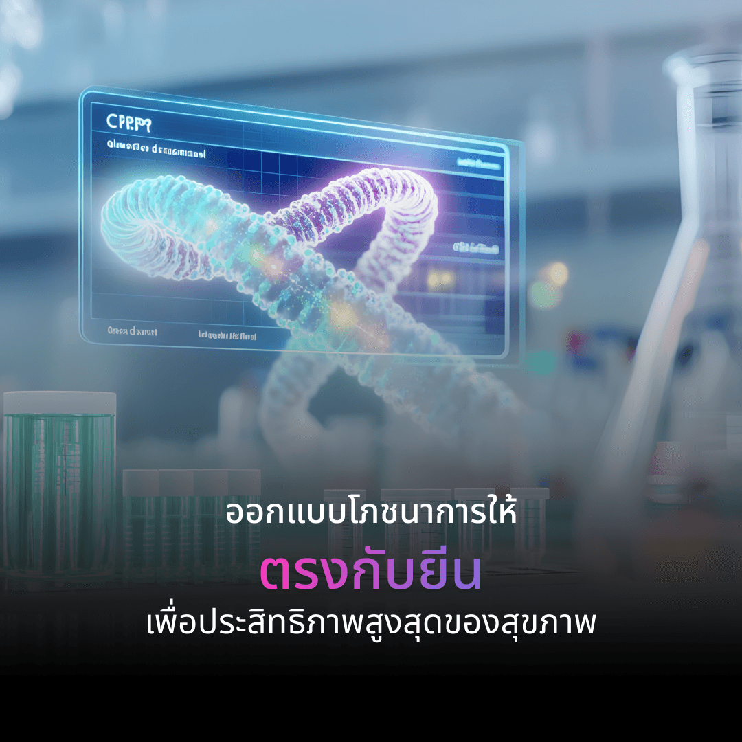 Nutrigenomics: ออกแบบโภชนาการและวิตามินที่ "ตรงกับยีน" เพื่อประสิทธิภาพสูงสุดของสุขภาพ